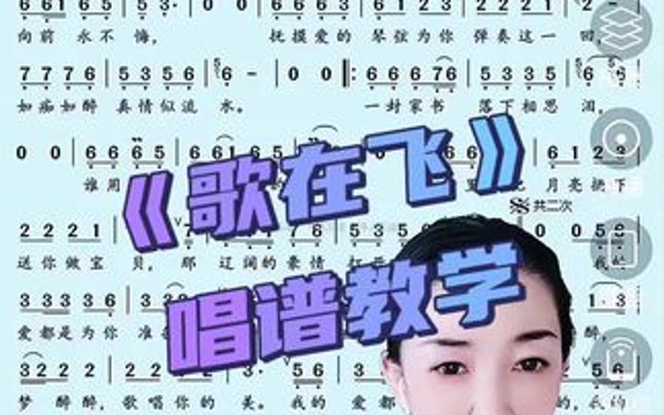 《歌在飞》唱谱教学!哔哩哔哩bilibili