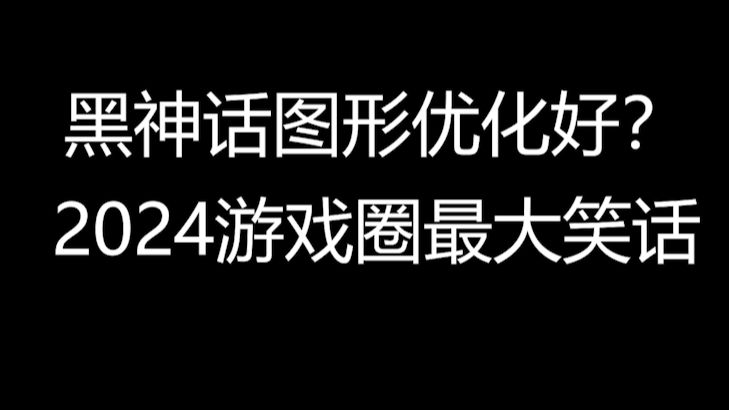 三流的优化却被吹捧成神,营销手段着实高超单机游戏热门视频