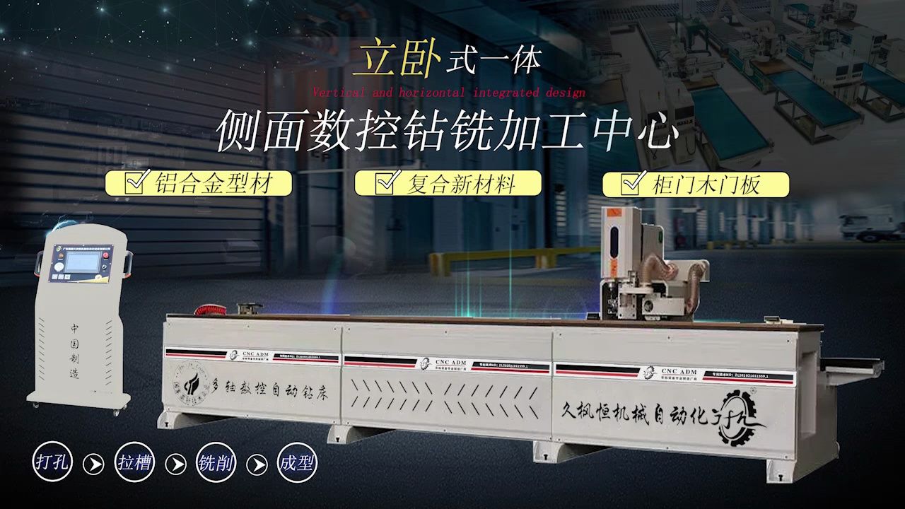 久枫恒侧面数控钻铣加工中心