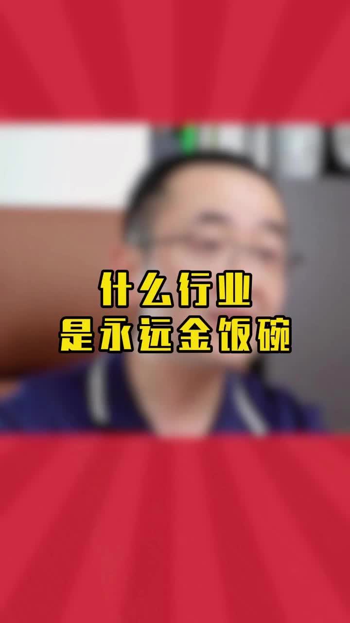 永远都有工作需求的行业是什么?哔哩哔哩bilibili