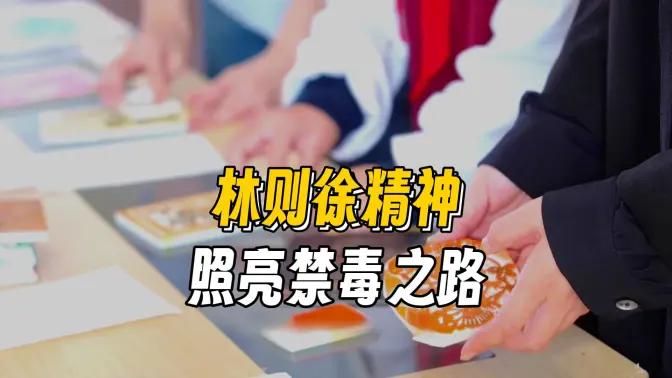 禁毒星火照虎门，青春无毒创明天