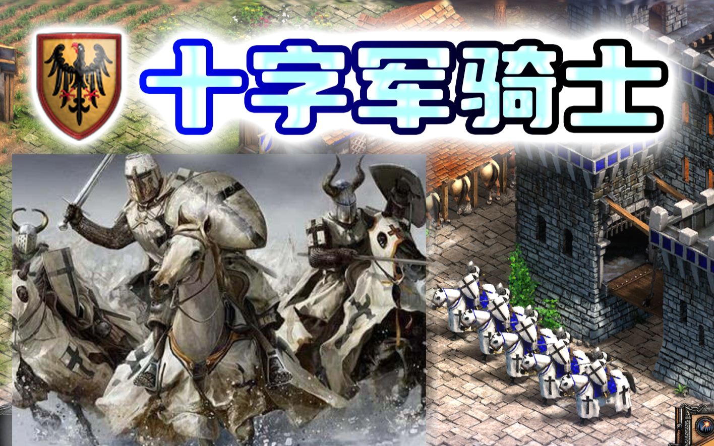 [图]【帝国时代2决定版】永恒的文明mod-十字军骑士