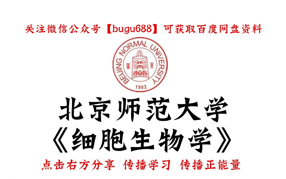 [图]【布谷鸟乐学堂】《细胞生物学》-北京师范大学-精品课程- 全53讲