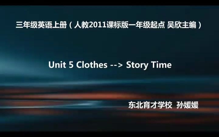 [图]人教版英语三年级上册 Unit5 Clothes.Story Time 优质课教学视频+PPT课件_1.[SplitIt]