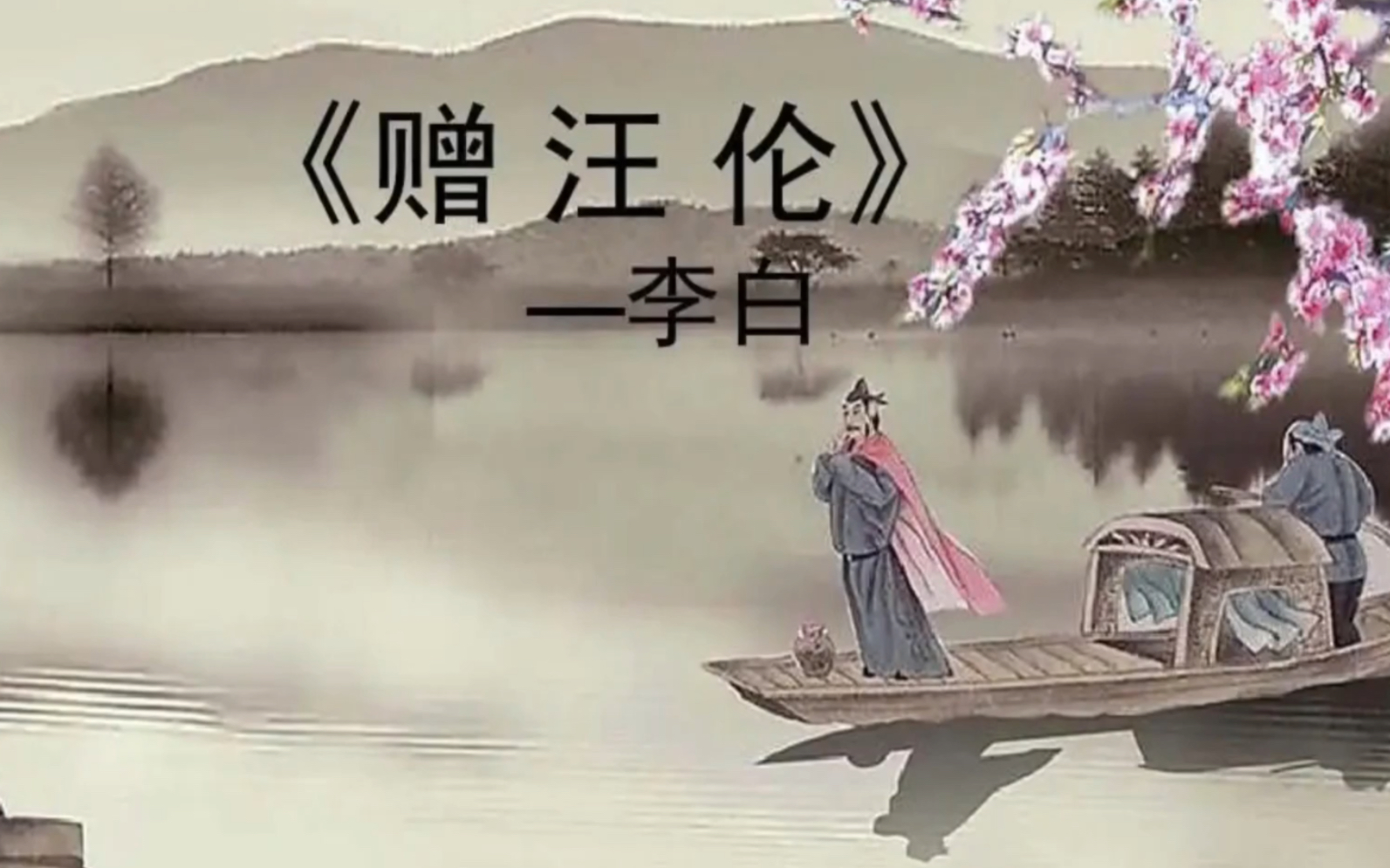 《赠汪伦》李白