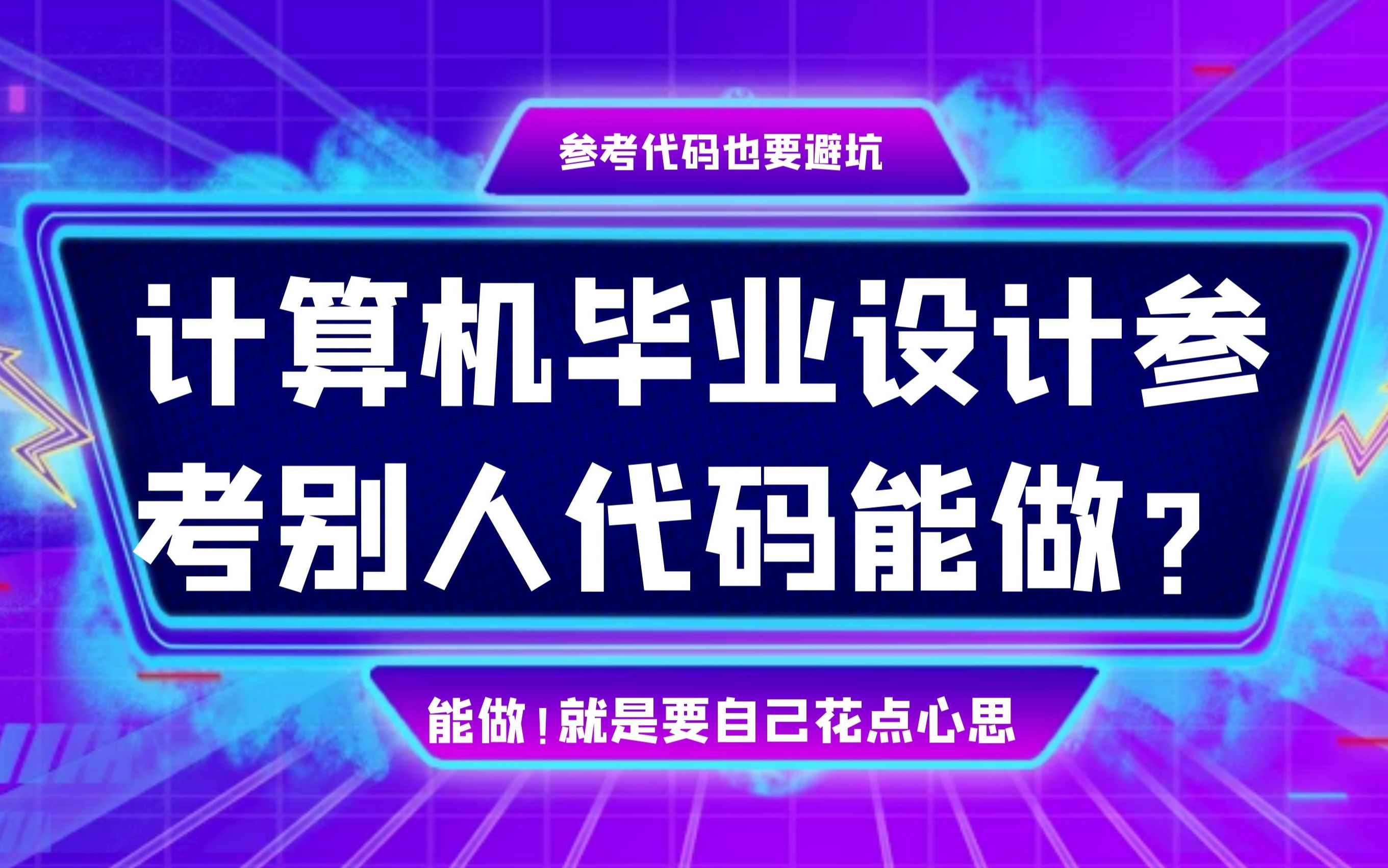 计算机毕业设计参考别人代码一步步敲或者找个开源的改改可以么?可以!但是请加上自己的思考和创新哔哩哔哩bilibili