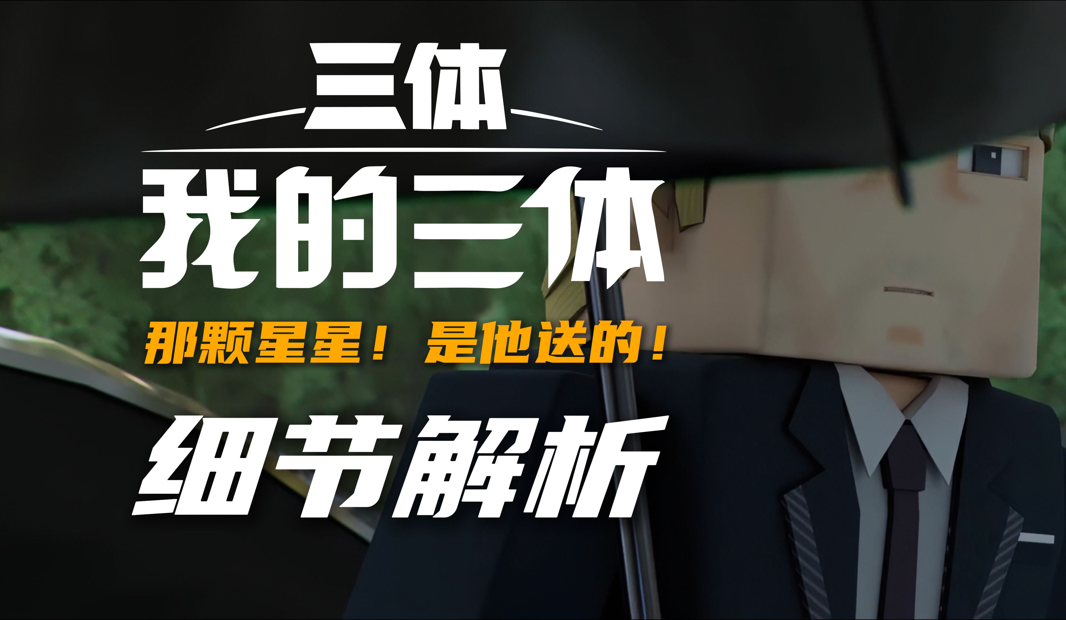 【我三第四季/细节解析】第05集“那颗星星！是他送给你的！”