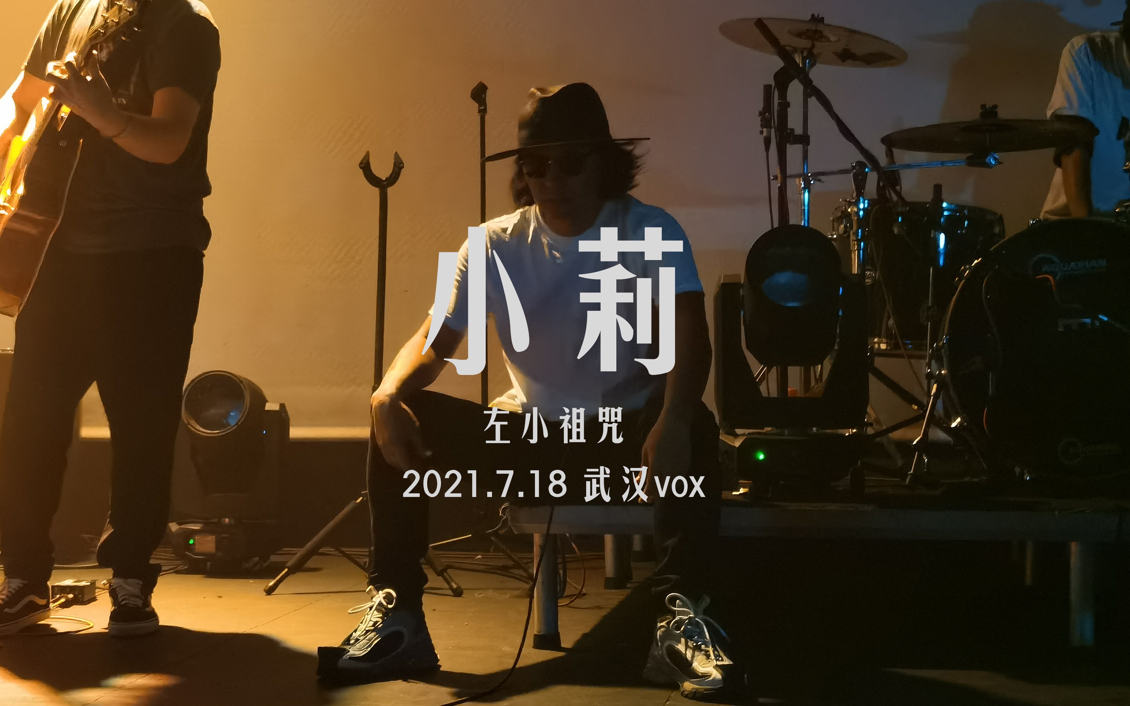 【左小祖咒】《小莉》| 20210718 武汉vox哔哩哔哩bilibili