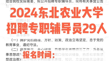 【落实事业编】2024东北农业大学招聘专职辅导员29人报名时间:3月20日4月17日#黑龙江公考 #黑龙江事业编 #黑龙江招聘信息哔哩哔哩bilibili