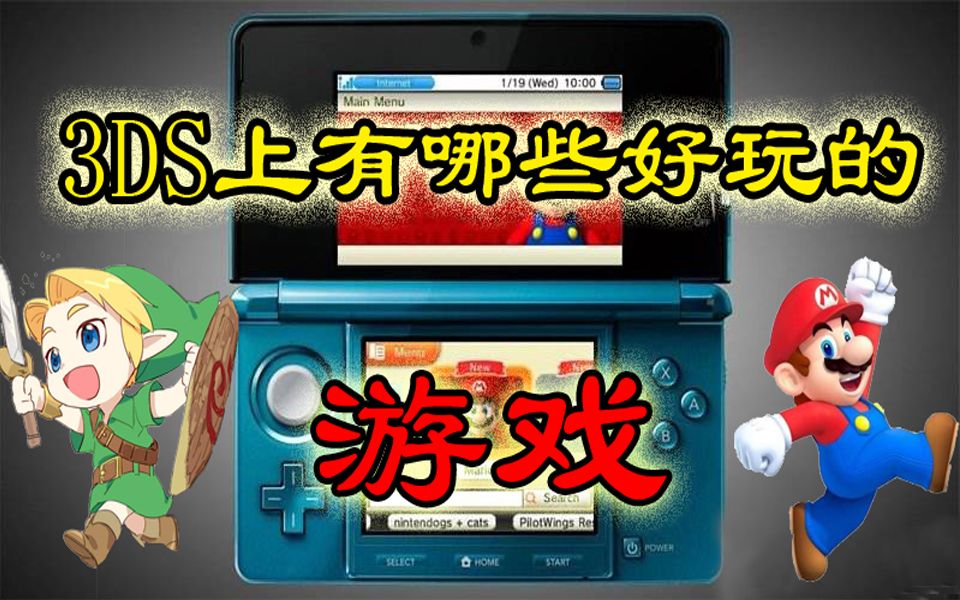 盘点3DS上那些不可不玩的游戏 (3DS游戏推荐)第一期