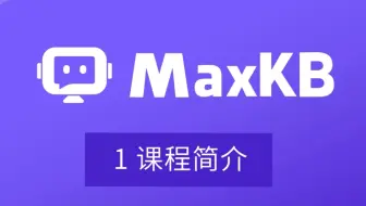 MaxKB：课程简介