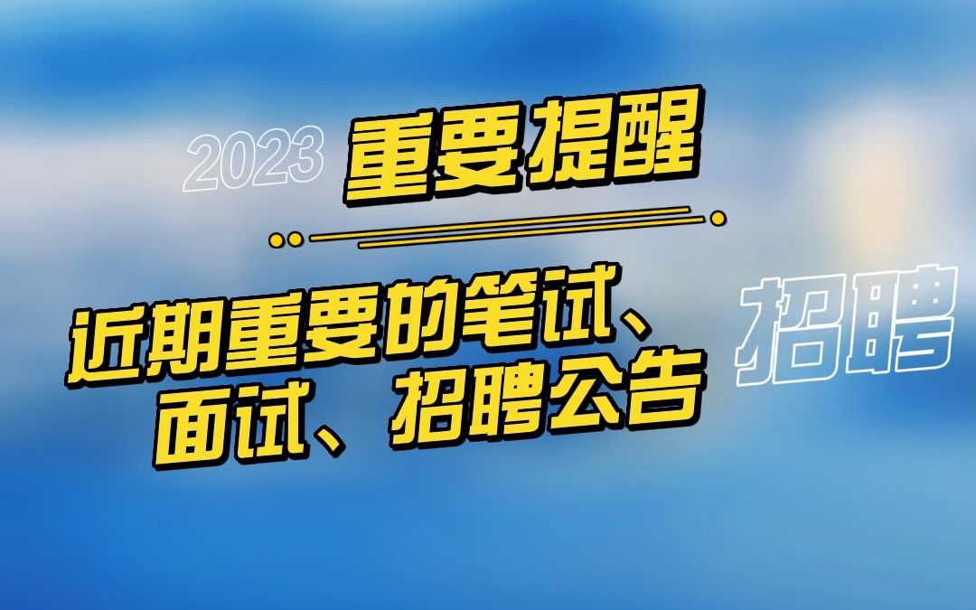 近期重要的笔试、面试、招聘公告哔哩哔哩bilibili