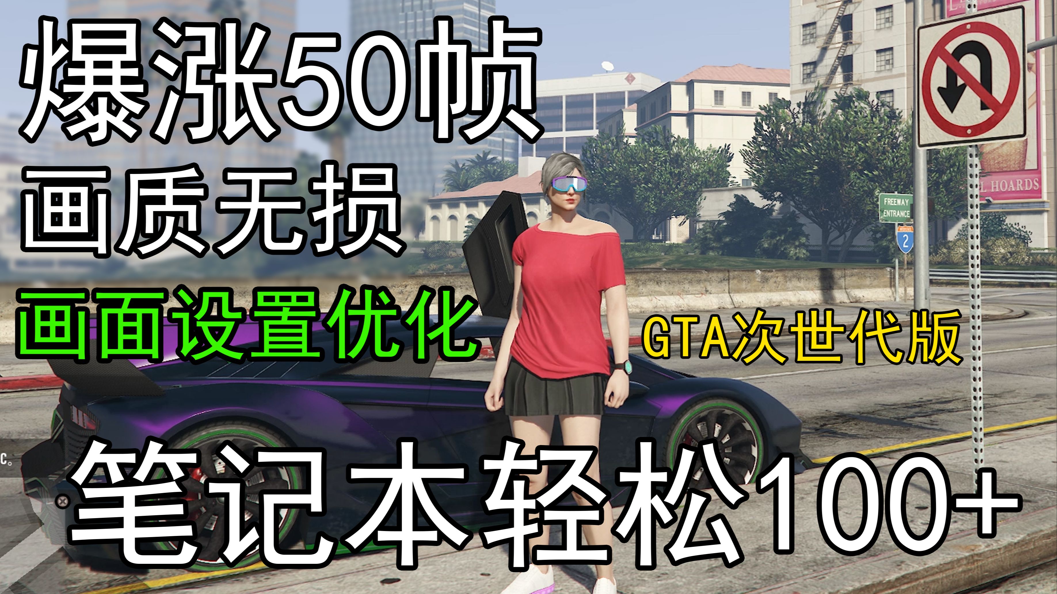 GTAOL次世代版设置优化教程RTX2060 3050 3060 4060 4050 2070 3070 4070 3080 4080 4090都可用!