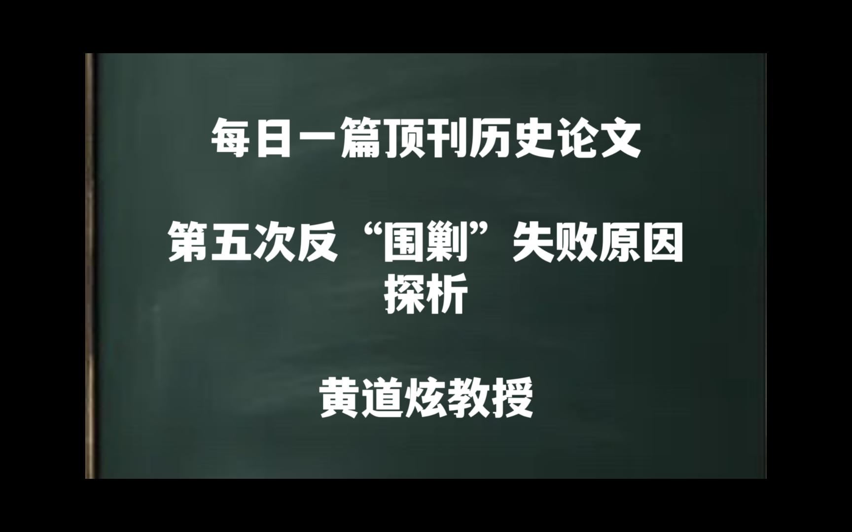 每日一篇|第五次反“围剿”失败原因探析——黄道炫教授哔哩哔哩bilibili