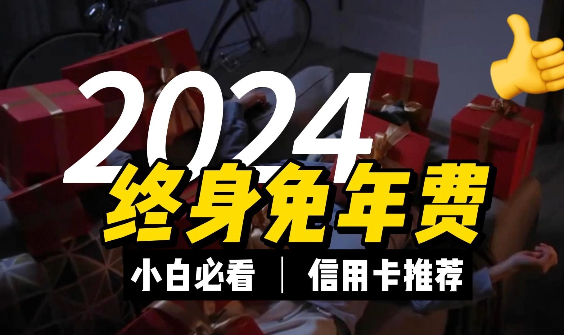 【终身免年费】不需要刷卡就免,真正的终身免年费信用卡推荐!2024年纯羊毛信用卡推荐哔哩哔哩bilibili