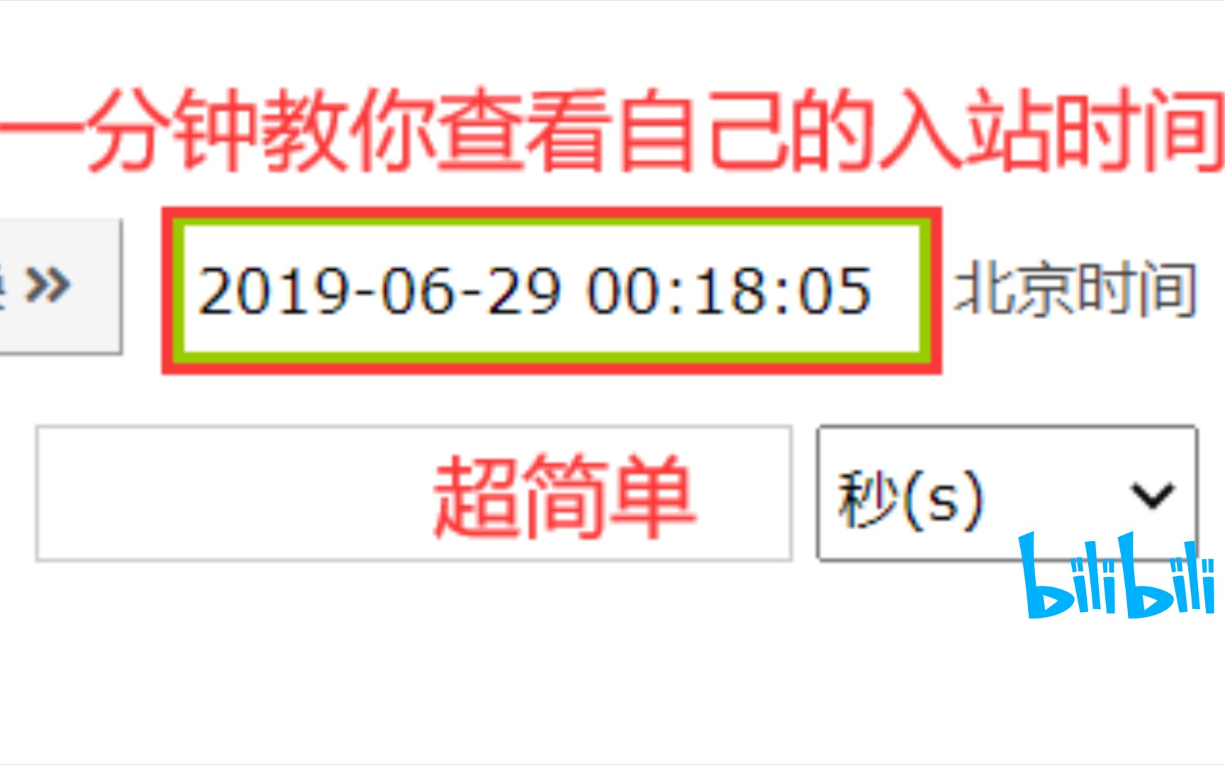 【一分钟教你查看自己的入站时间】哔哩哔哩bilibili