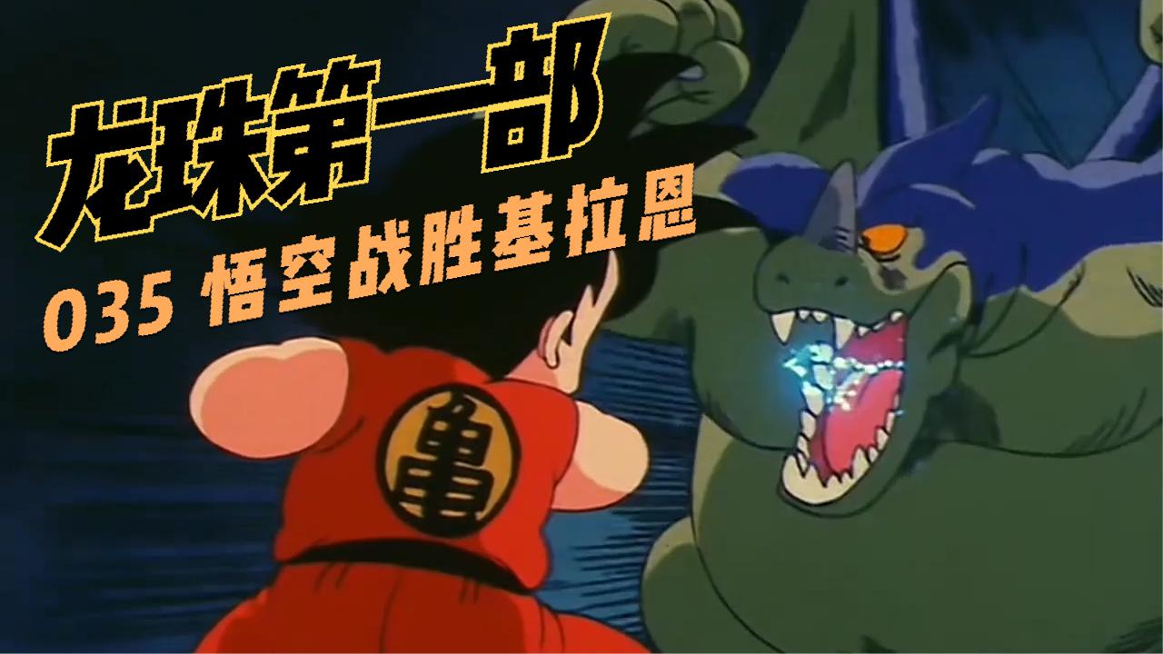 七龙珠:悟空战胜基拉恩,但悟空的尾巴长得出来