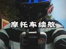 Download Video: 你的摩托车续航有多少呢！