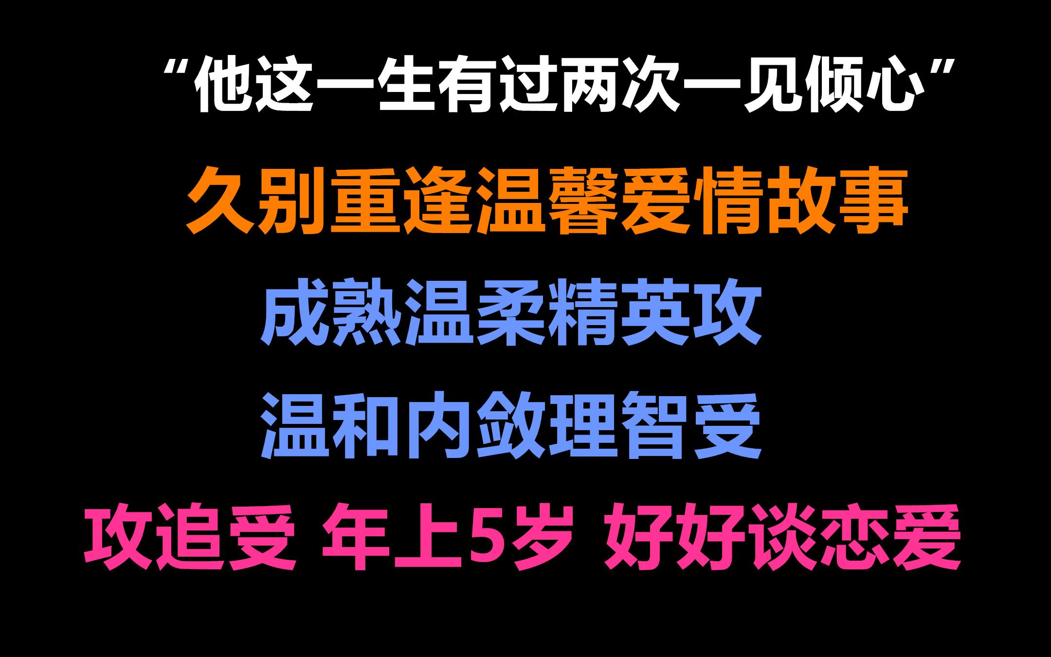 [图]【原耽推文】他这一生有过两次一见倾心，只对一人。一场久别重逢的温馨爱情~