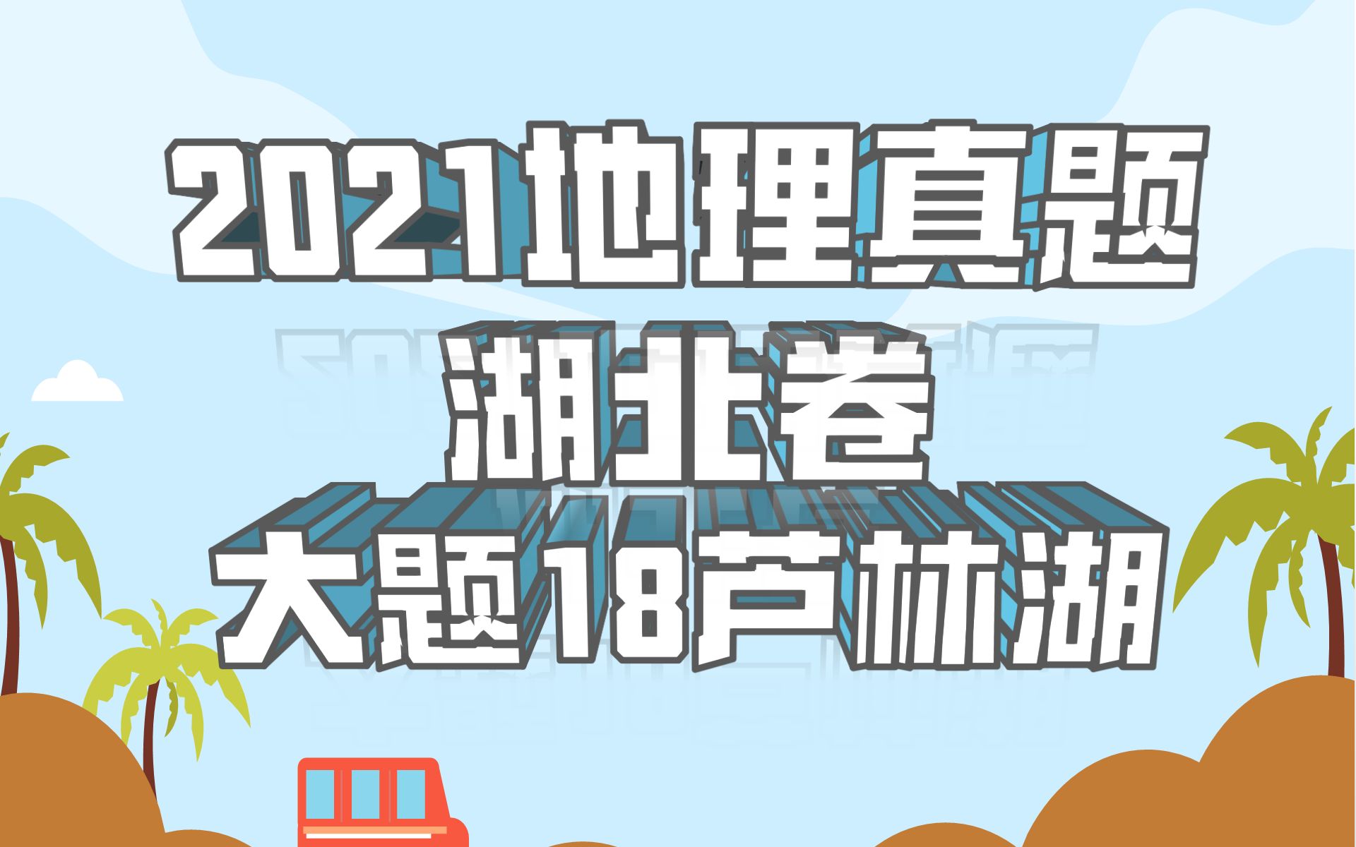 [图]非标答【2021真题】高考地理湖北卷大题18芦林湖