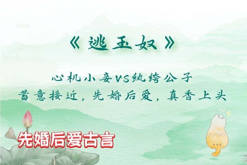 「先婚后爱古言」《逃玉奴》by再枯荣:心机小妾vs纨绔公子,蓄意接近,先婚后爱,真香上头哔哩哔哩bilibili