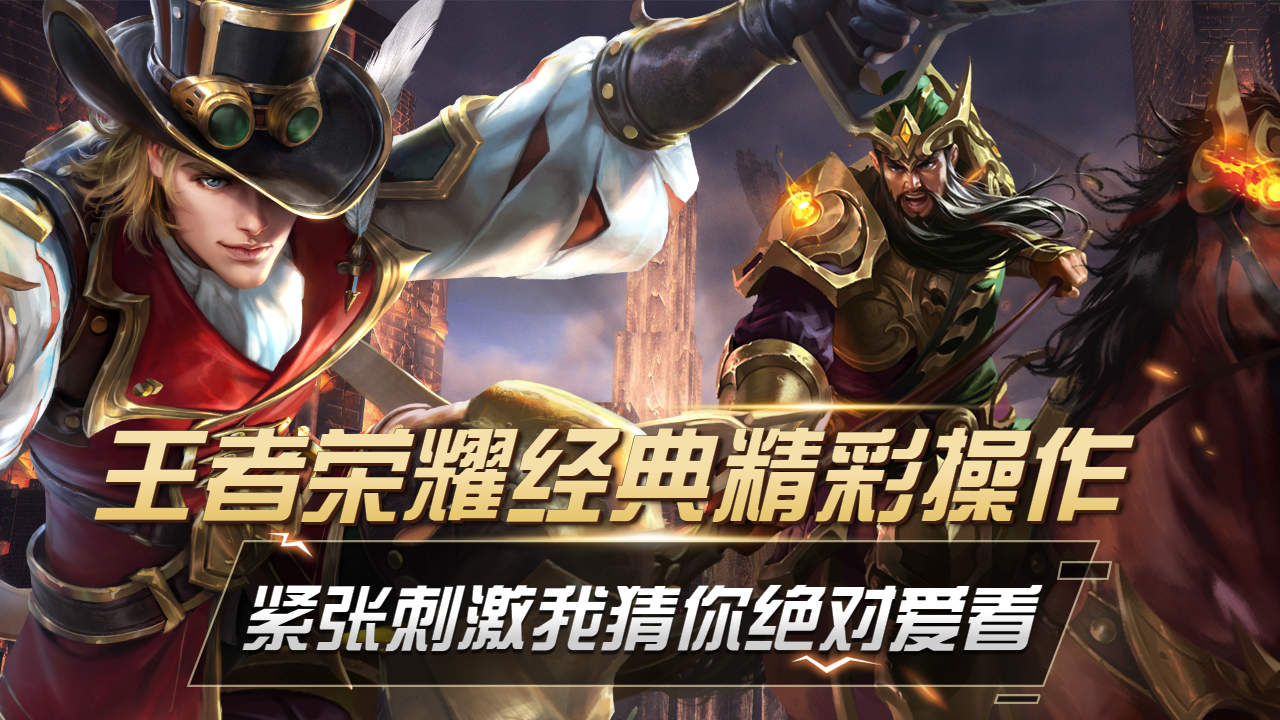 盘点王者荣耀经典精彩操作,紧张刺激我猜你绝对爱看
