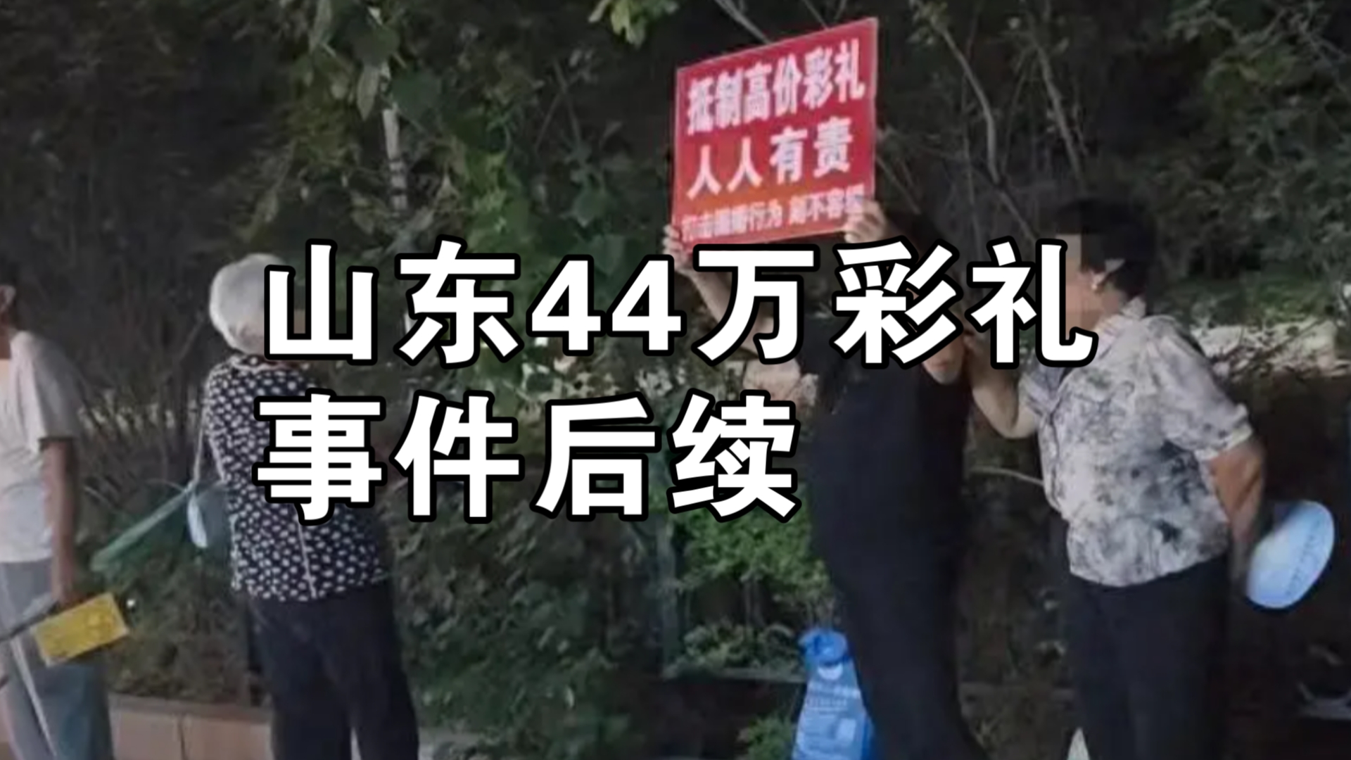 [图]山东44万彩礼,事件后续