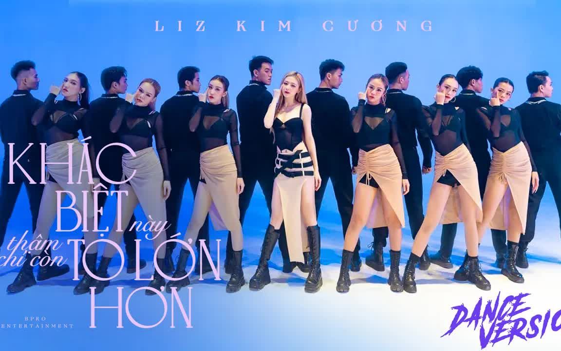 [图]【越南歌曲】KHÁC BIỆT này thậm chí còn TO LỚN HƠN DANCE VERSION LIZ KIM CƯƠNG | 更大区别