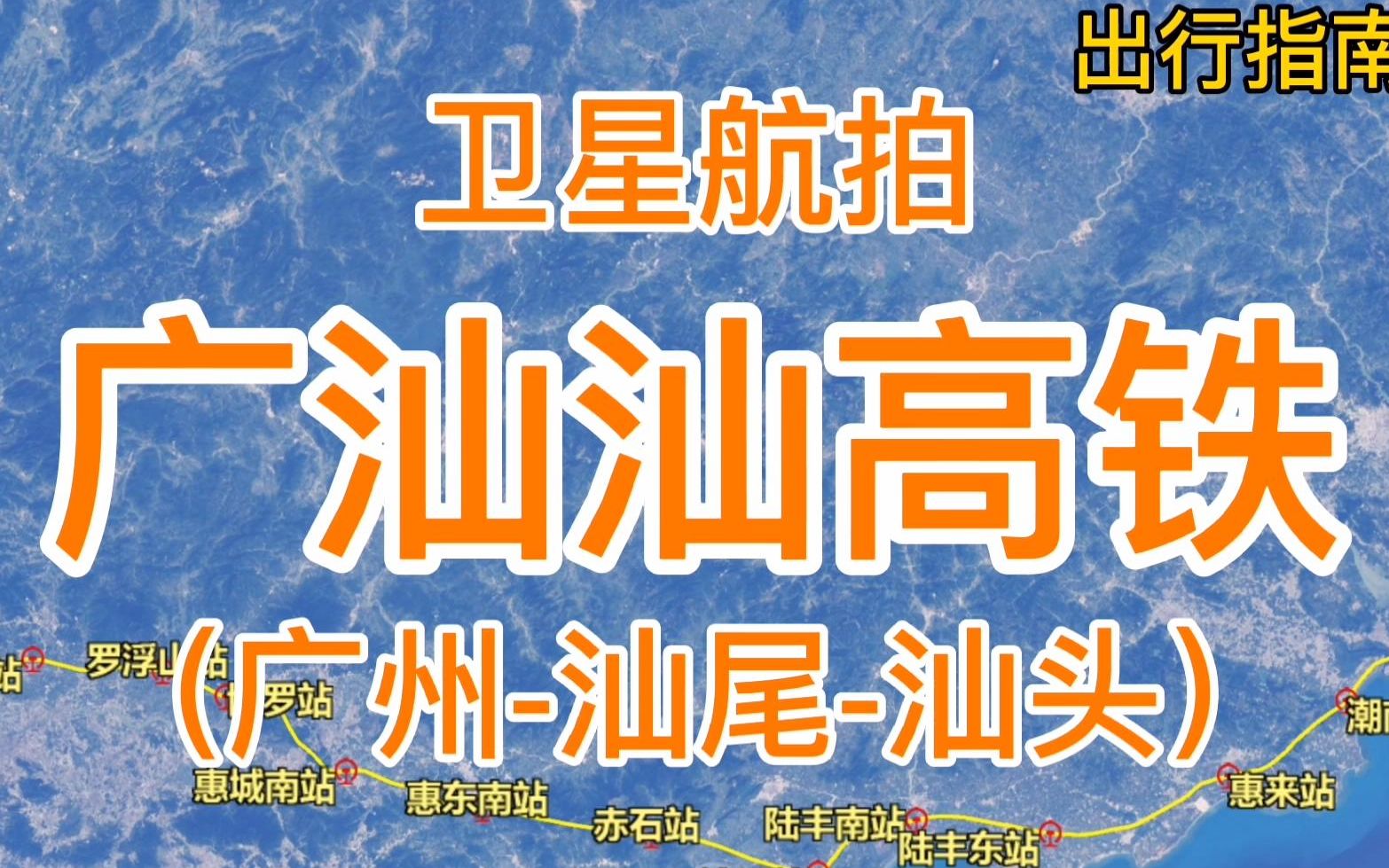 广汕汕高铁:由广州新塘站至汕头站,全长368千米,卫星高清航拍哔哩哔哩bilibili