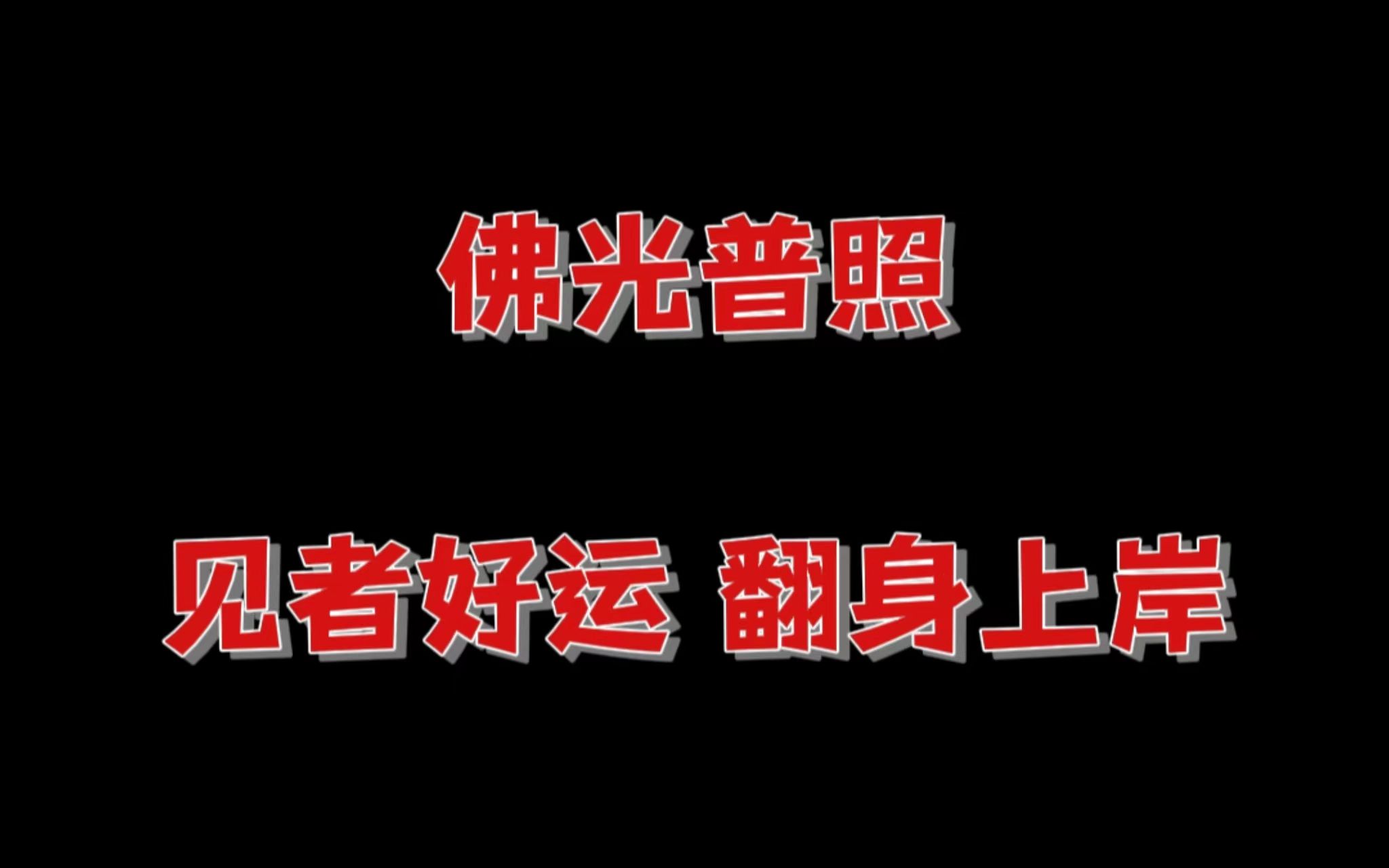 据说佛光普照非常罕见只有运气好到爆才能看到,是祥瑞之兆,记得许愿三连哦哔哩哔哩bilibili