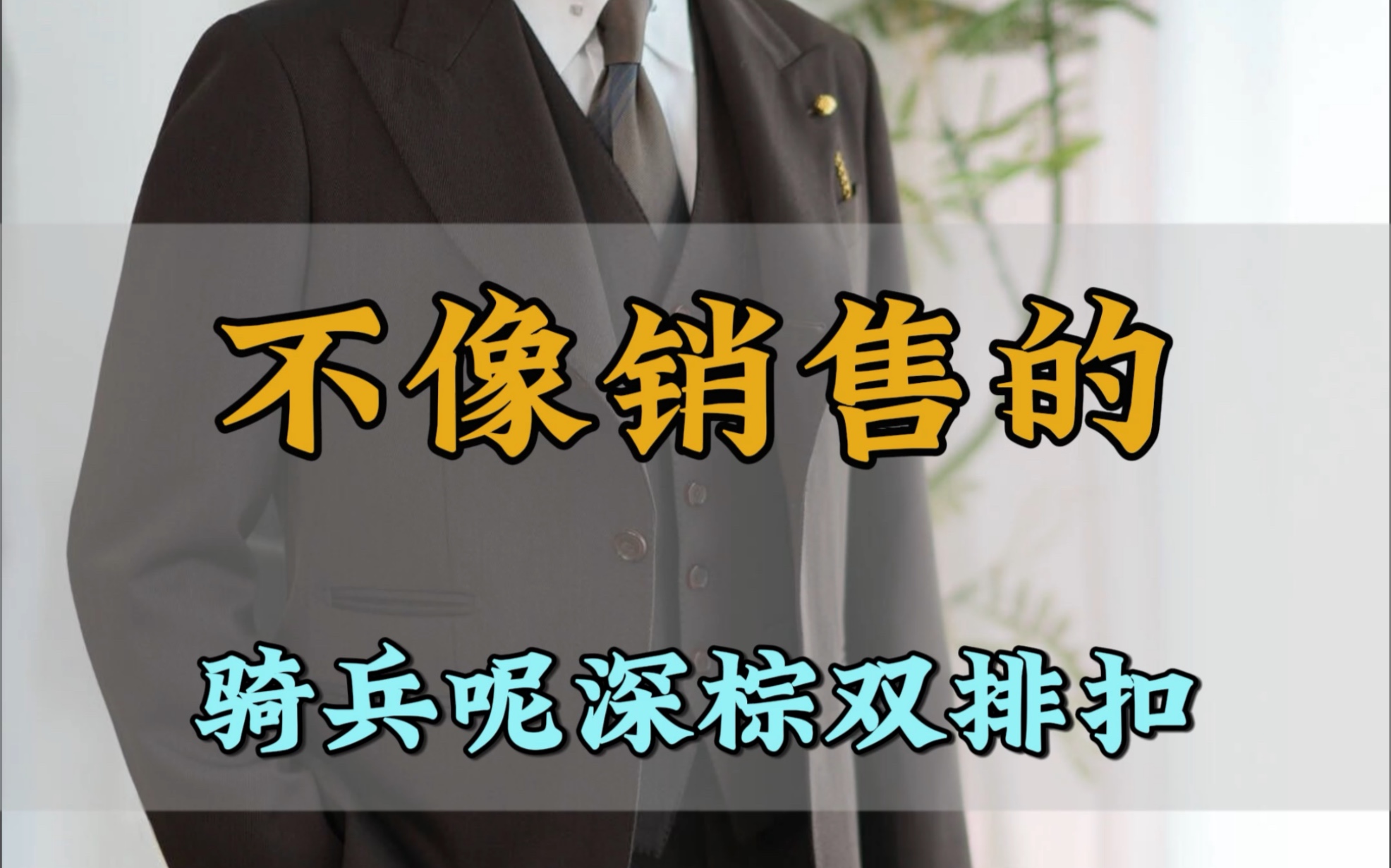 成都修绅高级西服,骑兵呢三件套定制哔哩哔哩bilibili