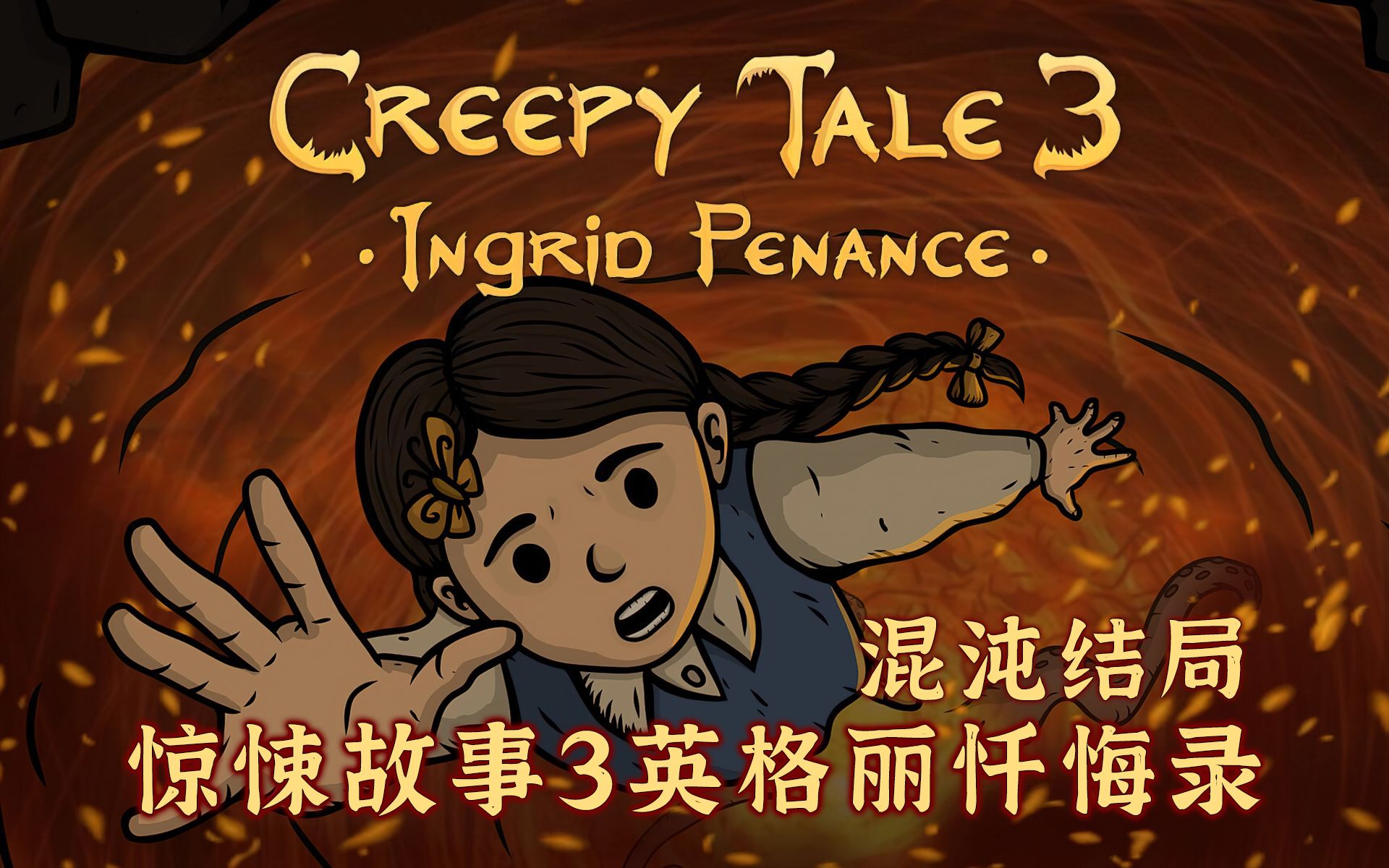 【creepy tale 3: ingrid penance惊悚故事 3:英格莉忏悔录】12p全