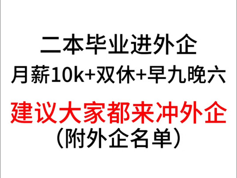 进入好的企业超幸福!图上整理了base成都的外企,大家可以看看,英语不一定会成为阻挡石.祝大家都可以进入到好的公司!表格学姐已经整理好了,宝子...