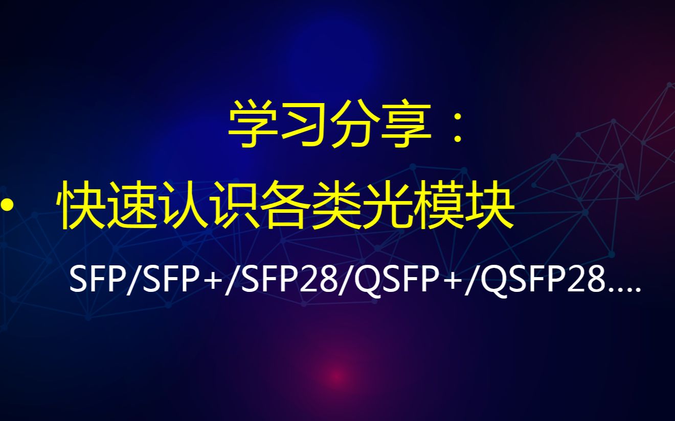 学习分享:快速认识各类光模块哔哩哔哩bilibili