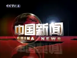 Download Video: 【放送文化】2010-5-12中国新闻 开场/片尾