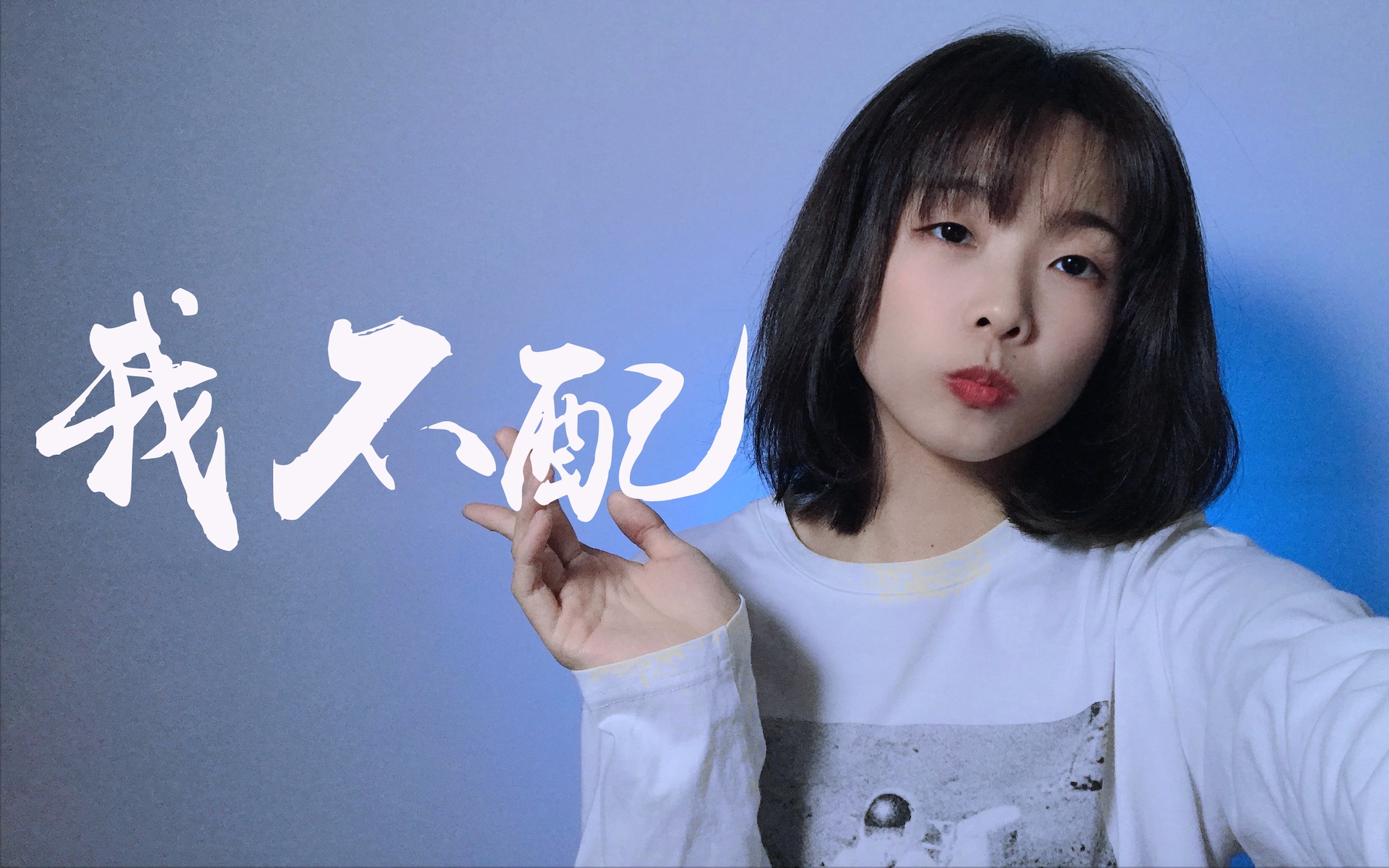 而我心碎你受罪你的美《我不配》cover.周杰伦哔哩哔哩bilibili