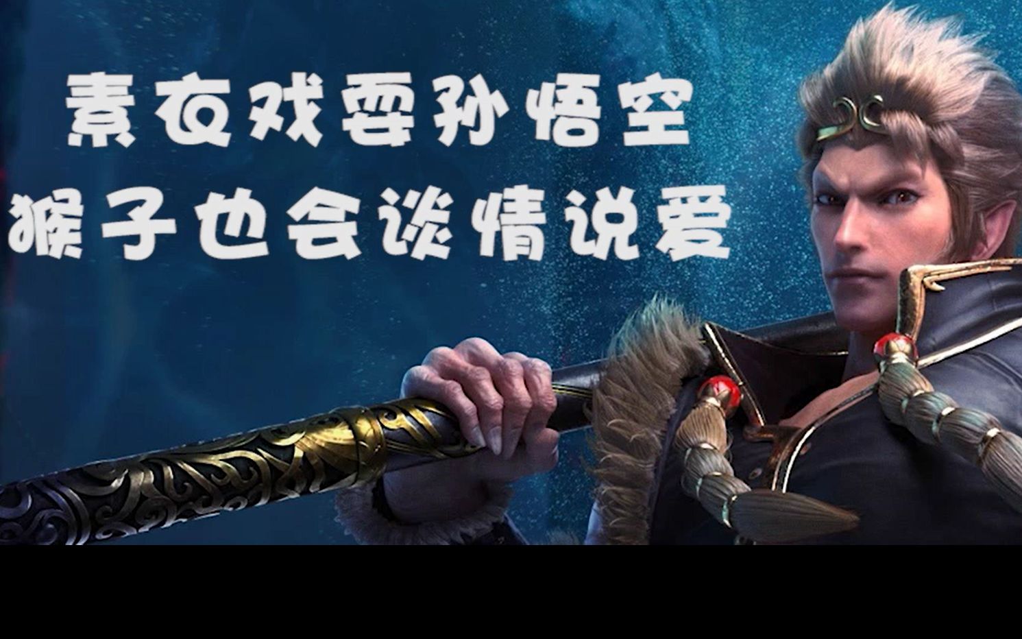 素衣戏耍孙悟空 猴子也会跟女孩子谈情说爱_哔哩哔哩 (゜-゜)つロ