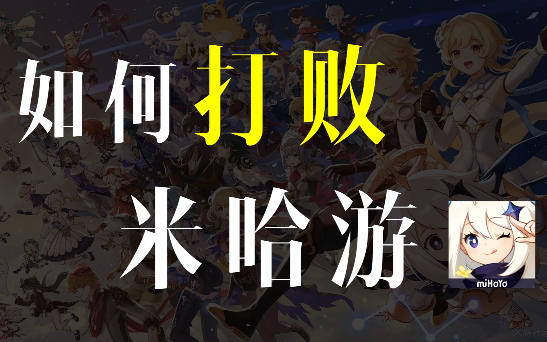 「一水」理性分析,作为友商,应该如何打败米哈游?手机游戏热门视频