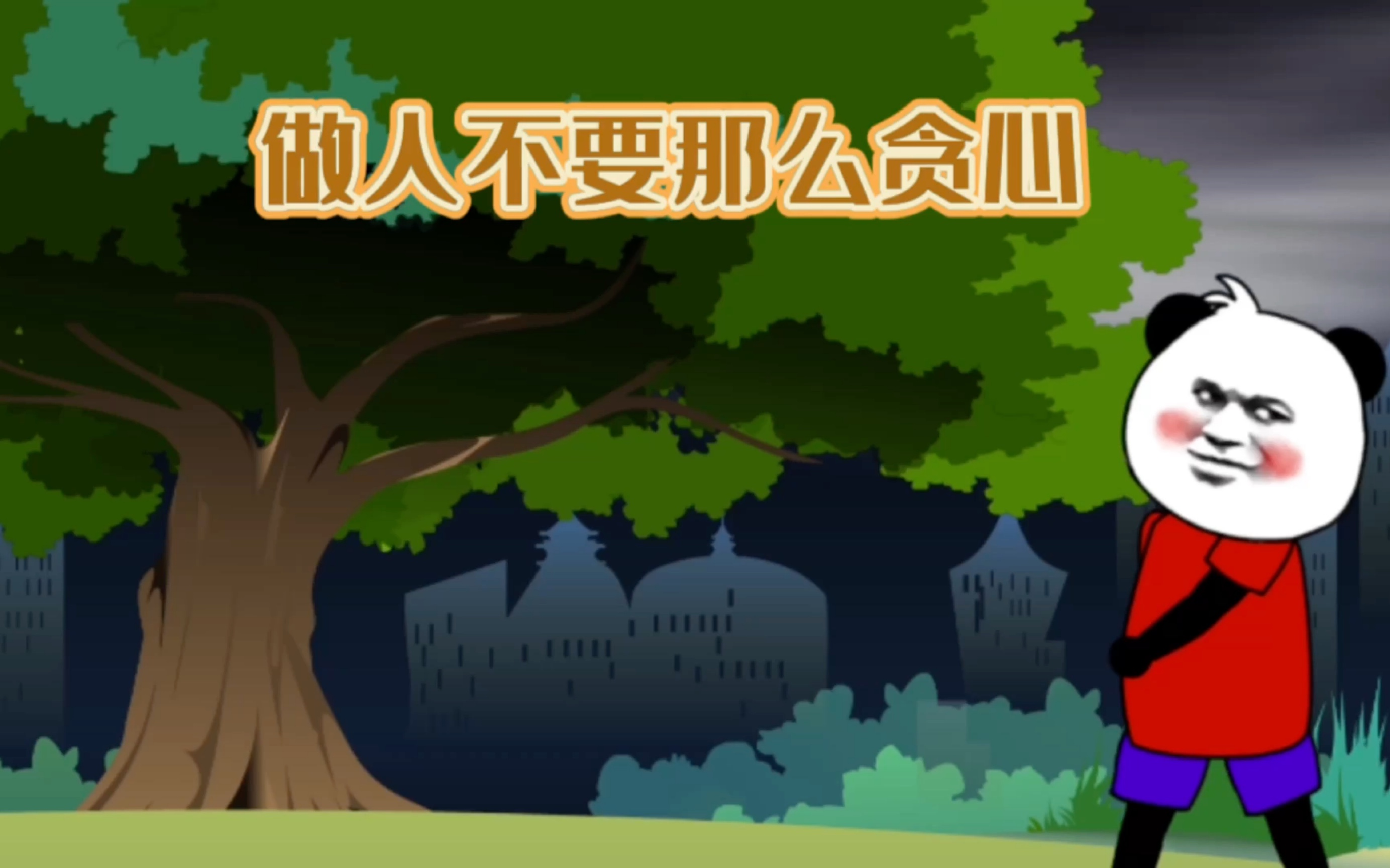 做人不要那么贪心!