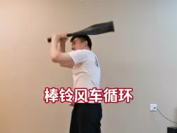 Tải video: 棒铃风车循环。 做男人，要猛！