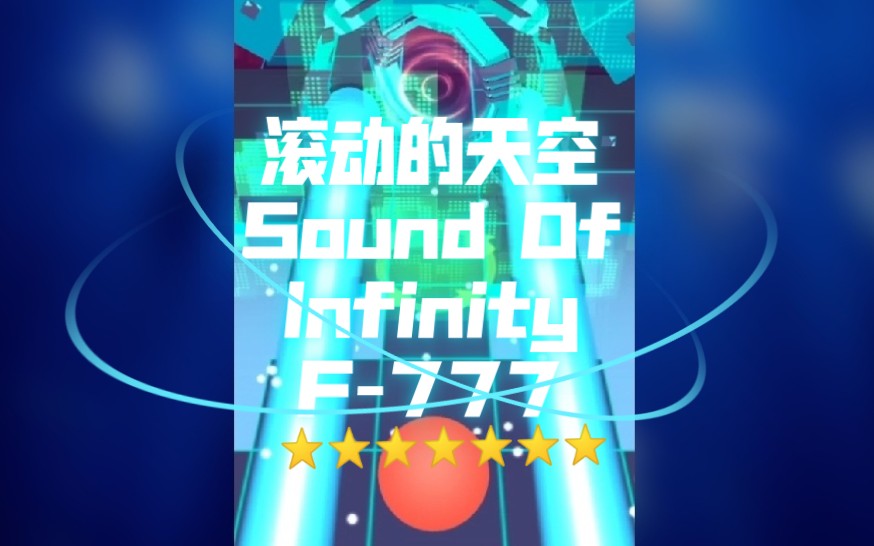 [图]【滚动的天空/重磅饭制/RS】Sound Of Infinity - F-777：4分半超长难关｜所有科技风格关卡场景回归、混合赛博风人气场景｜超难多重反向玩法