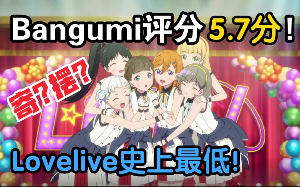 [图]评分5.7！如此逆天的开局！Love live《星团》第二季前三集开局吐槽！