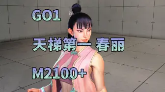 【街霸6】GO1 天梯第一春丽 对局欣赏