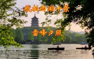 Download Video: 傍晚时分，夕阳西下，站在长桥之上，让西湖美景更上一层。航拍杭州西湖雷峰塔，见证许仙和白娘子的传奇故事