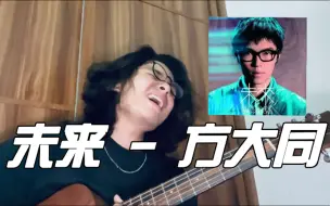 Download Video: 未来 - 方大同 (Cover)