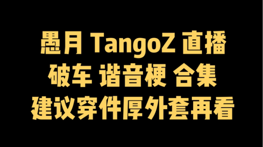 愚月TangoZ直播 谐音梗含量严重超标 还有一些破车 看完微博完整版可以申请工伤赔偿 建议披肩外套再看哔哩哔哩bilibili