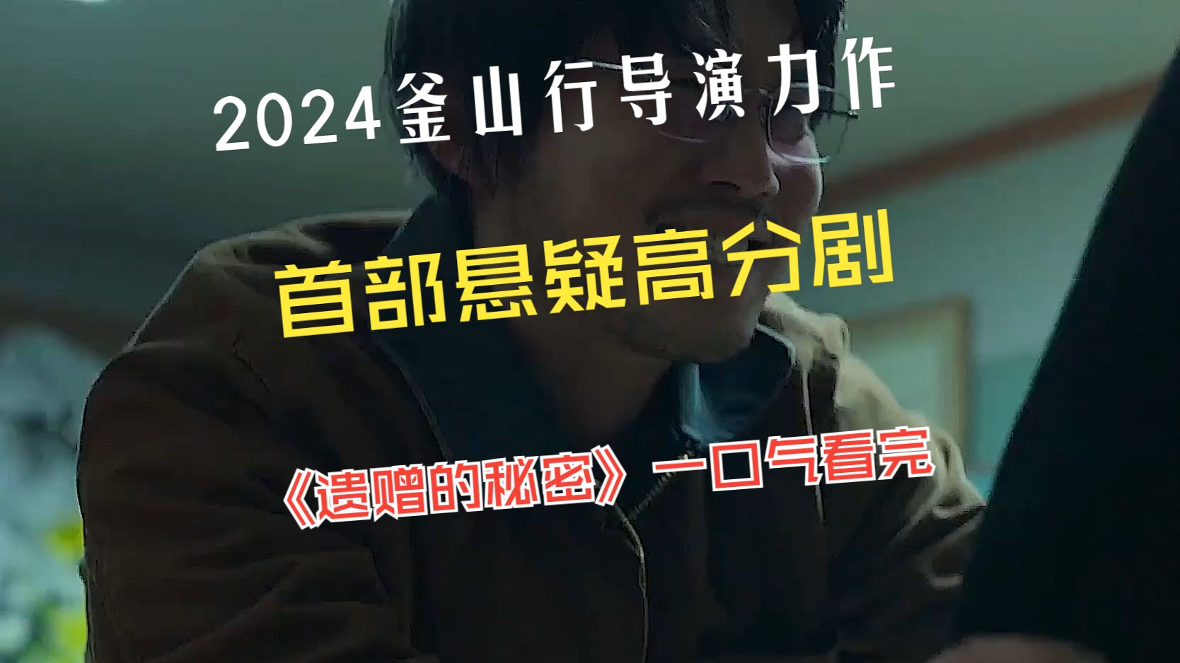 [图]2024《釜山行》导演力作，首部悬疑高分剧，《遗赠的秘密》一口气看完