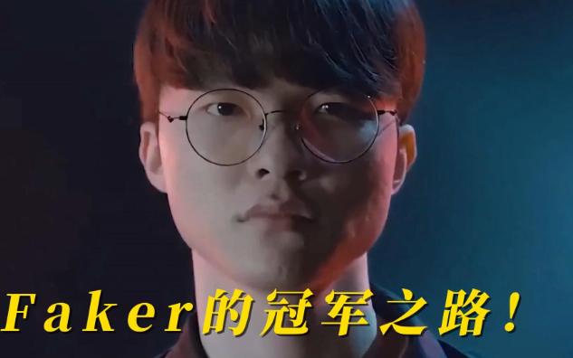 faker的冠军之路!