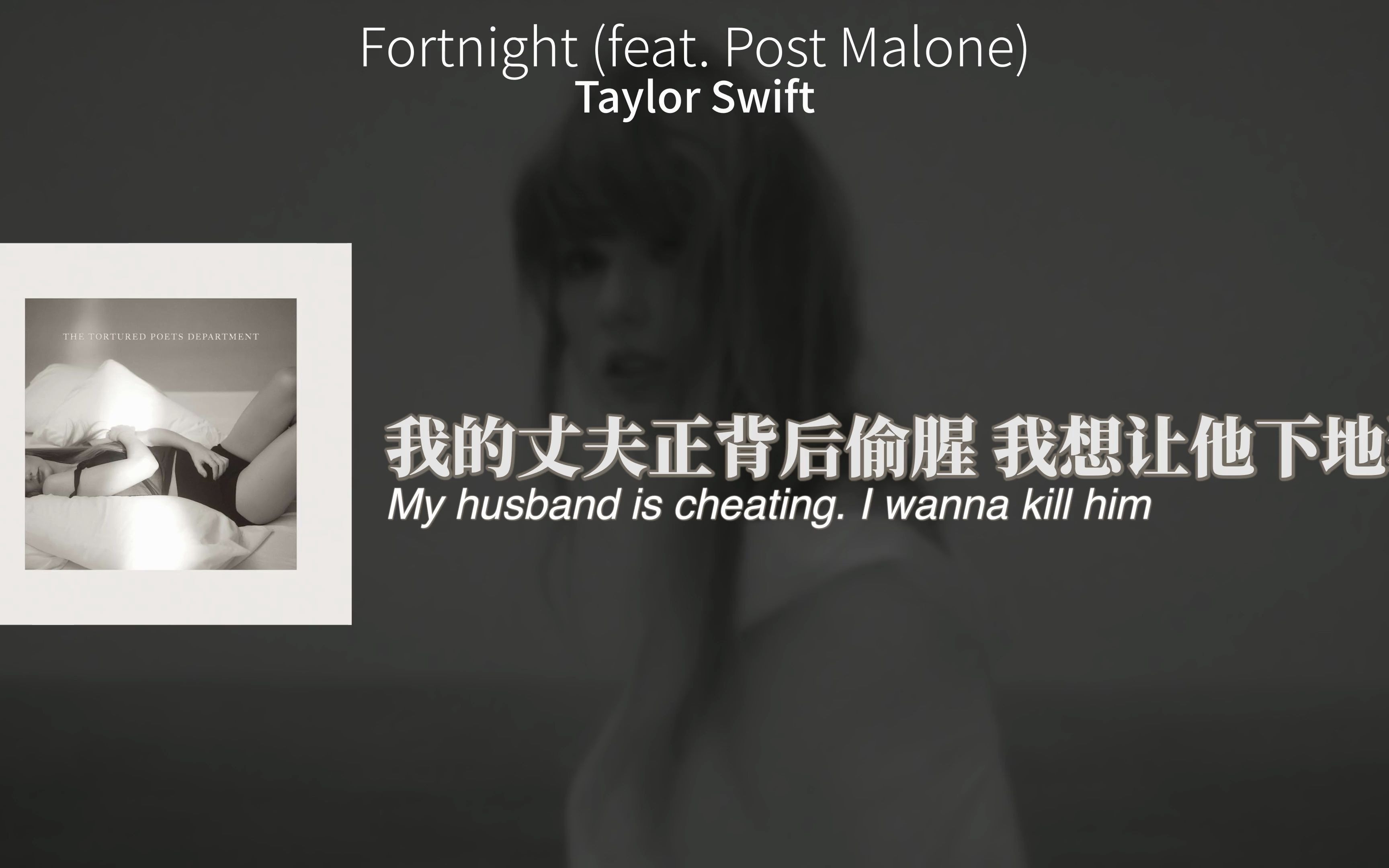 [图]【中字/01】两周的甜蜜 令我痛苦难掩 ｜ Fortnight (feat. Post Malone) - Taylor Swift [4K]