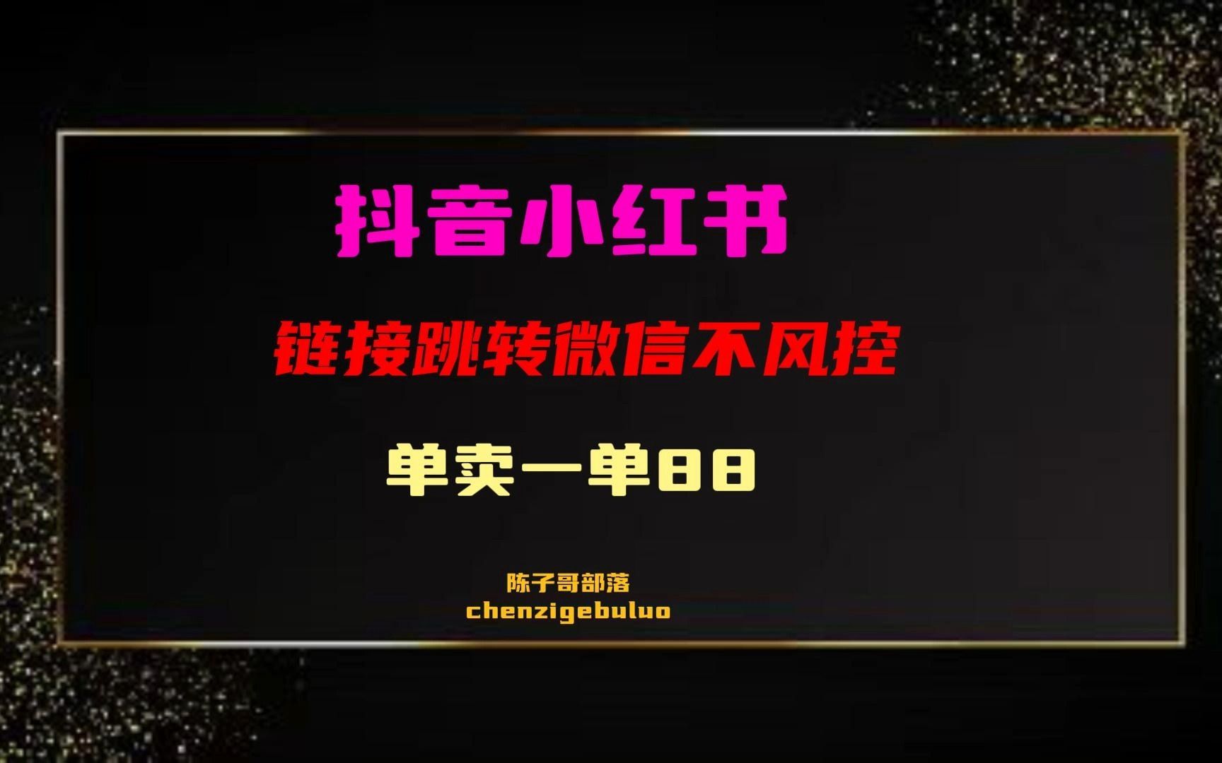 [图]抖音 小红书 一键 链接跳转微信 不风控 单卖一单88